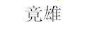 竟雄车门保护垫