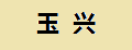 玉興靈芝孢子粉