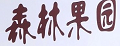 森林果園草莓醬
