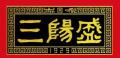 三陽(yáng)盛芝麻核桃糖
