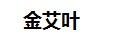 金艾葉