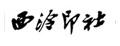 西泠印社青田石