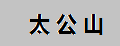 太公山