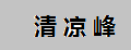 清涼峰干果