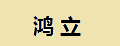 鴻立松子仁