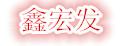 鑫宏发汽车灯罩