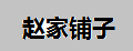 赵家铺子桂圆