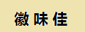 徽味佳鍋巴