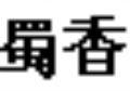 蜀香面调料