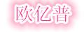 欧亿普汽车尾灯