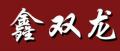 鑫双龙火锅炉