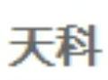 天科火锅炉