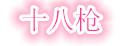 十八枪海贼王模型
