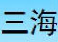 三海川菜調料