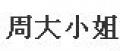 周大小姐米線調料