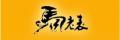 馬老表
