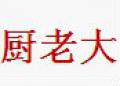 厨大哥面调料