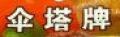 伞塔牌面调料