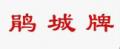 鹃城牌回锅肉调料