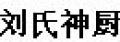 劉氏神廚奧爾良烤翅腌料