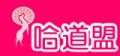 哈道盟