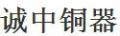 诚中铜器火锅炉
