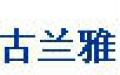 古兰雅火锅盆