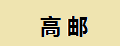 高邮