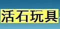 活石直升機航模