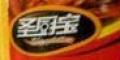 圣廚寶