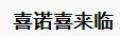 喜诺喜来临