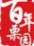 百年栗园鸡蛋