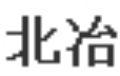 北冶全麥面粉