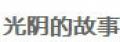 光陰的故事帆布單肩包