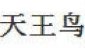 天王鳥(niǎo)