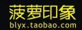 菠蘿印象