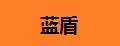 藍(lán)盾