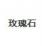 玫瑰石菱格包