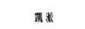 凱派后備箱燈