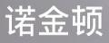 诺金顿吸顶灯