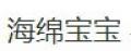 海綿寶寶便當(dāng)包
