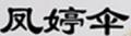 鳳婷