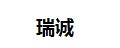 瑞誠工程車車模