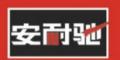 安耐驰汽车养护剂