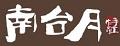南臺月