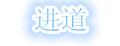 进道女士真皮皮带