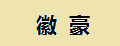 徽豪肉蓯蓉