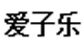 愛子樂童書