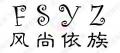 風尚依族兒童衛衣三件套