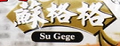 蘇格格